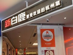 -新白鹿餐厅(西湖银泰店)
