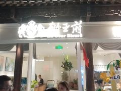 -狮王府淮扬菜(夫子庙老门东店)