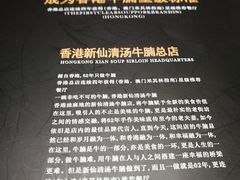 -新仙清汤牛腩(铜锣湾店)