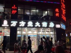 门面-小民大排档(光谷店)