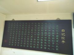 -白记饺子馆多伦道店