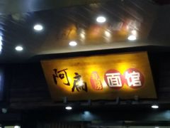 -二扁私房面馆(崂山路店)