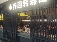 -小乔回转寿司(市府恒隆广场店)