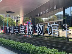 -深圳珠宝博物馆