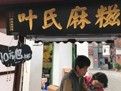 门面-叶氏麻糍(鼓浪屿店)