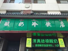 门面-德禄酸奶(莫家街店)