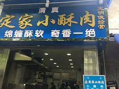 门面-定家小酥肉·清真(回民街店)