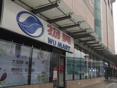 -物美超市(通州梨园店)