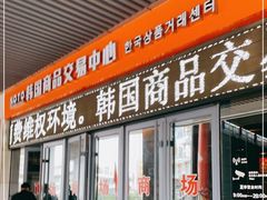 门面-韩国商品交易中心