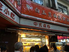 -白玉兰食品(汇联商厦店)