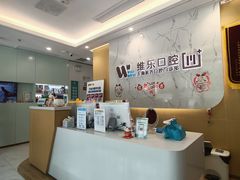 -维乐口腔·埃齐门诊(静安店)