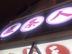 门面-五条人糖水铺(武林总店)