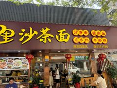 -四里沙茶面(湖滨四里店)