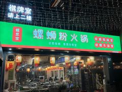 -螺思宝螺蛳粉火锅·鸭脚煲(西乡店)