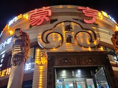 -蒙亨·手把肉·蒙古包文化主题餐厅(天恒广场店)