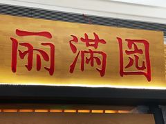 门面-丽满园·春饼烤鸭(金地广场店)