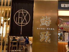 -鮨政·Omakase(港汇恒隆广场店)