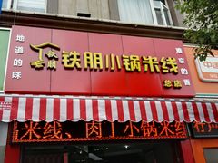 android_upload_pic-铁朋小锅米线(玉川巷店)