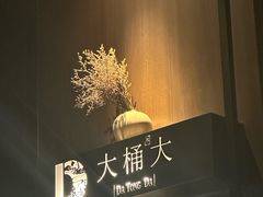 -大桶大足浴(浦三路店)