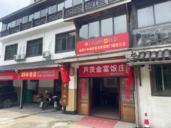 -芦茨金富饭庄·25年老字号·专做稻草鸡