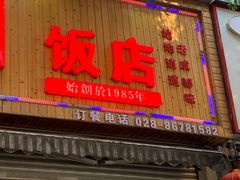 -雨田饭店