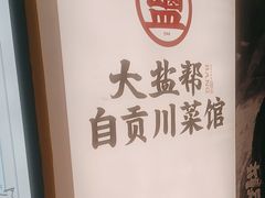 -大盐帮川菜馆(长楹天街店)