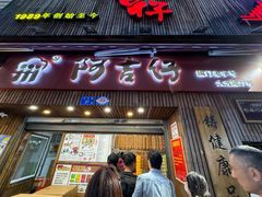 -阿吉仔(大元路店)