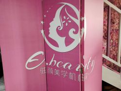 -E.beauty驻颜·痘敏肌调理中心
