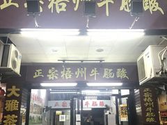 门面-正宗梧州牛肠酸