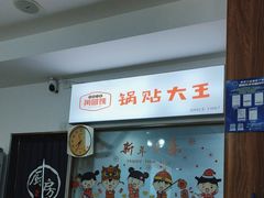 -黄阿姨锅贴大王(万航渡路店)