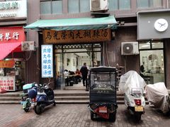 -马光荣肉丸糊辣汤(边东街店)