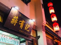 门面-清真蒋有记(老门东店)