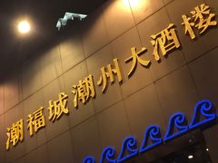 门面-潮福城大酒楼(湖滨北路店)