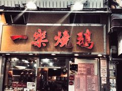 门面-一乐烧鹅(中环店)