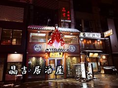 -晶吉·居酒屋·烧鸟·生鱼饭(中山区民主广场店)