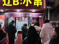 -辽B·小串(总店)