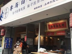门面-李与白包子铺(桐梓林店)