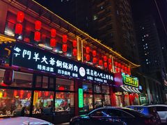 门面-津门羊大爷铜锅涮肉(雅清街店)