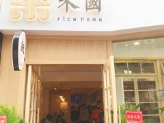 门面-米国现煲煲仔饭(塔子湖店)