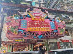 -春梅里卤鹅馆·47年老字号(中山路店)