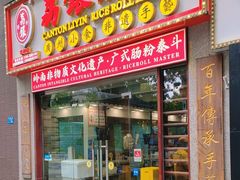 -荔银肠粉(广州天河华利路店)