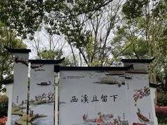 -西溪国家湿地公园