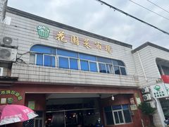 -花园菜市场