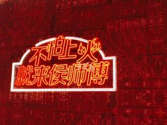 -侯师傅热炒店(印象城店)