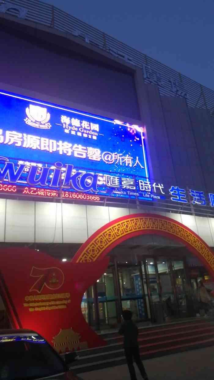 汇嘉时代(昌吉市生活广场店)