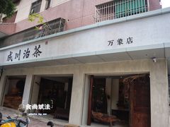 门面-成川茶店·潮汕工夫浓茶(万象店)