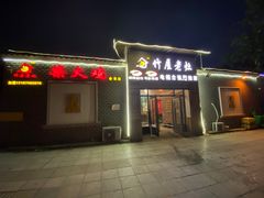 门面-潭州老友灶台鸡·竹屋老灶(光明E城店)