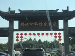 -锦江中华村农家乐饭庄