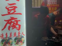 -无声臭豆腐(大井1号店)