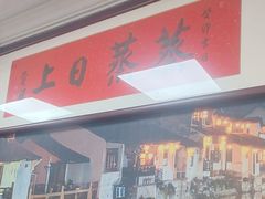 -枫泾丁氏烧卖(枫丽路店)